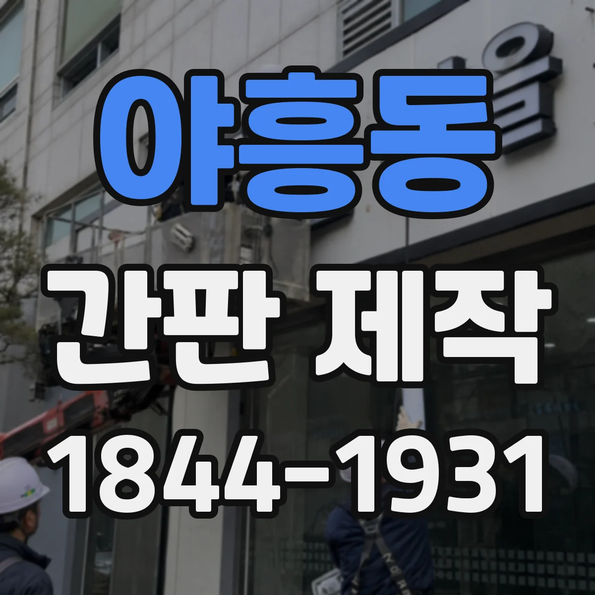 야흥동 간판 제작