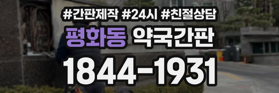 평화동 약국간판 상담 전화 1844-1931