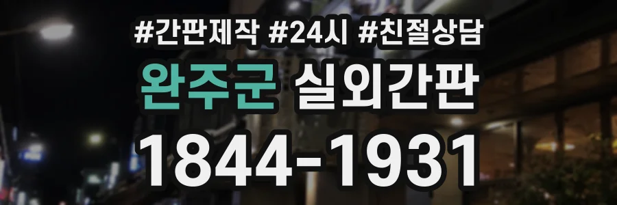 완주군 실외간판 상담 전화 1844-1931