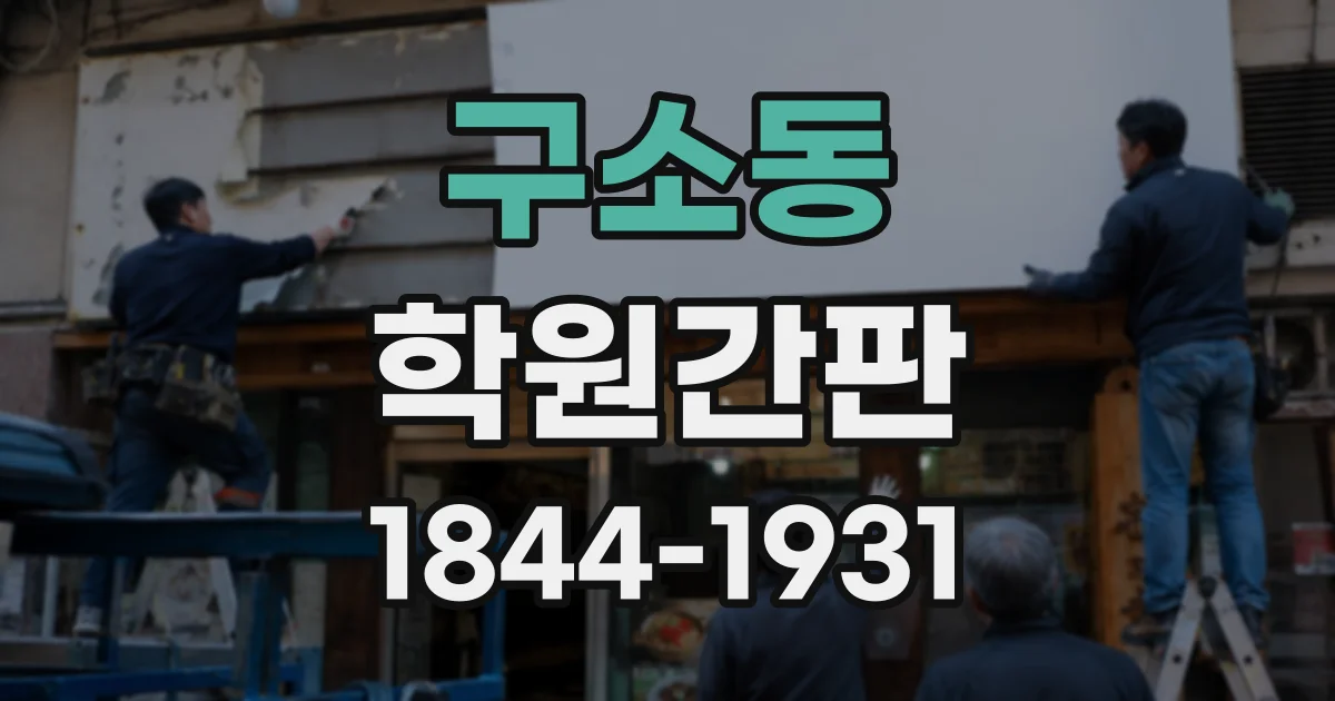 구소동 학원간판