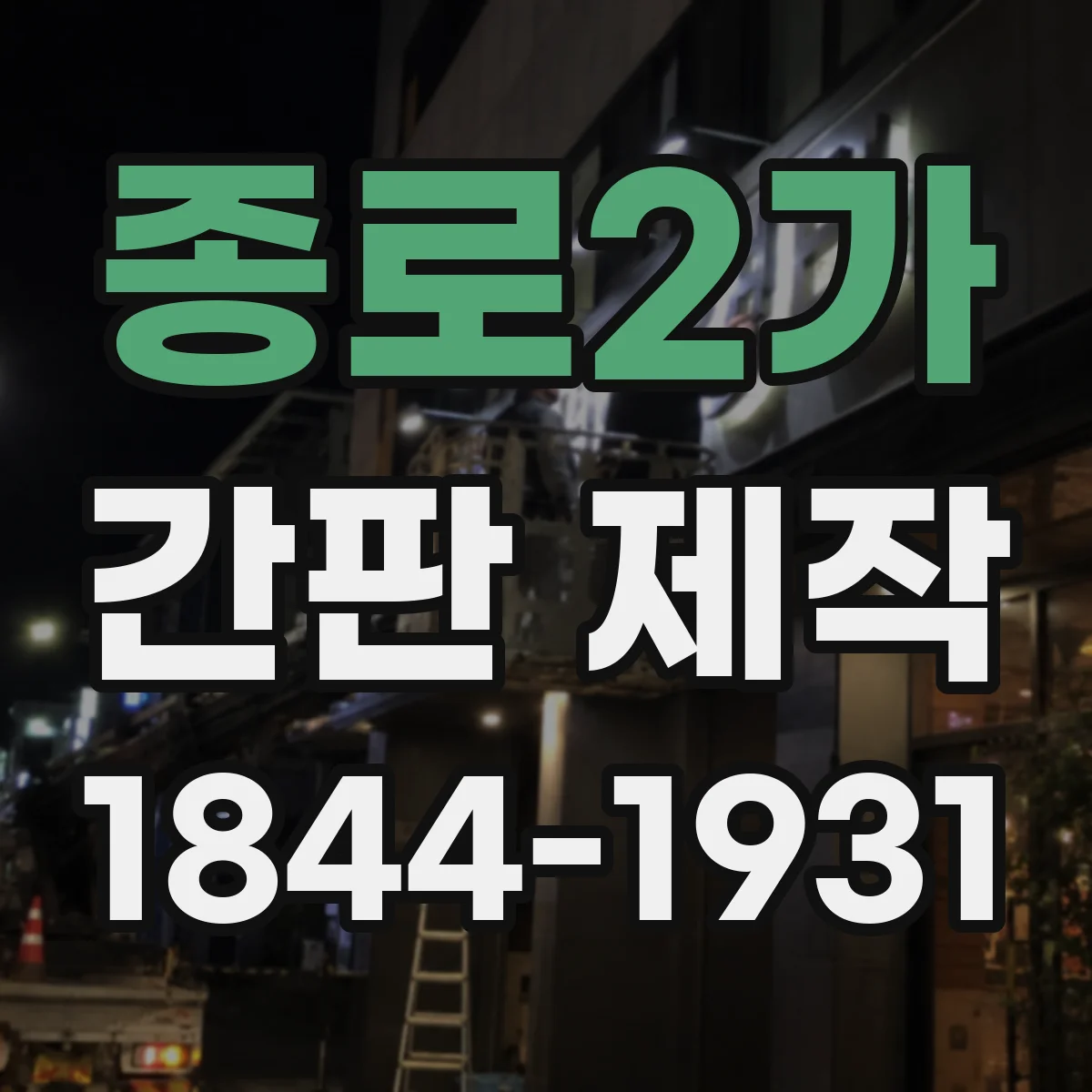 종로2가 간판 제작