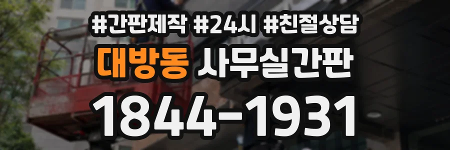 대방동 사무실간판 상담 전화 1844-1931