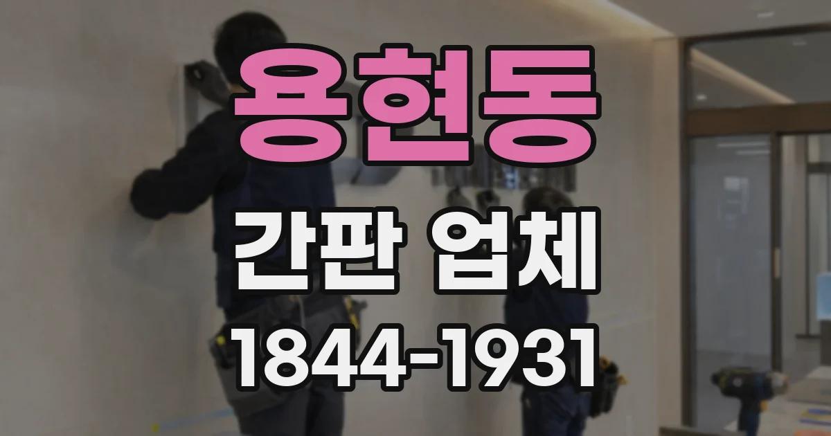 용현동 간판 업체