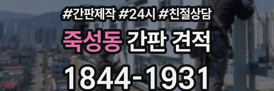 죽성동 간판 견적