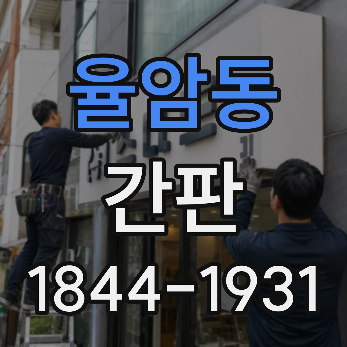 율암동 간판
