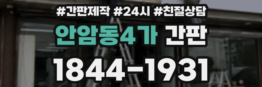안암동4가 간판
