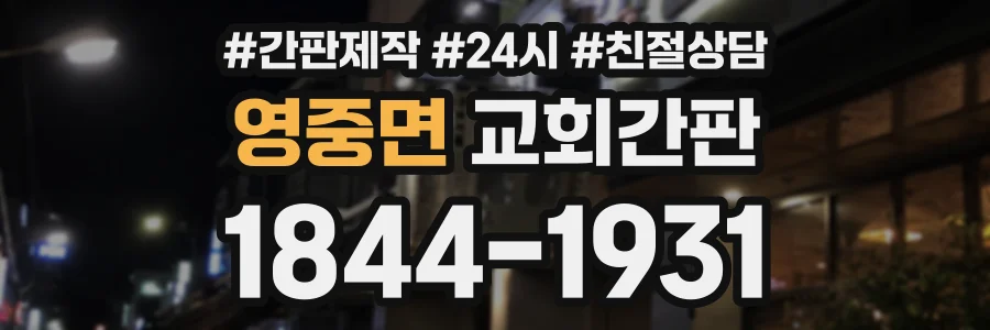 영중면 교회간판 상담 전화 1844-1931