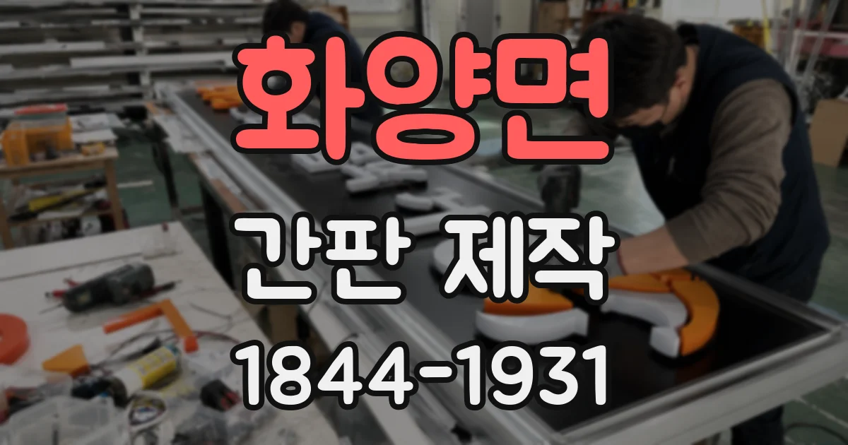화양면 간판 제작