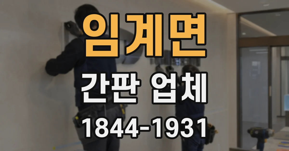 임계면 간판 업체