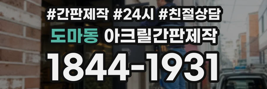 도마동 아크릴간판제작 상담 전화 1844-1931
