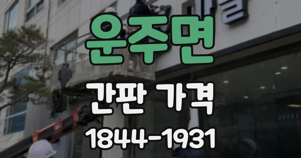 운주면 간판 가격
