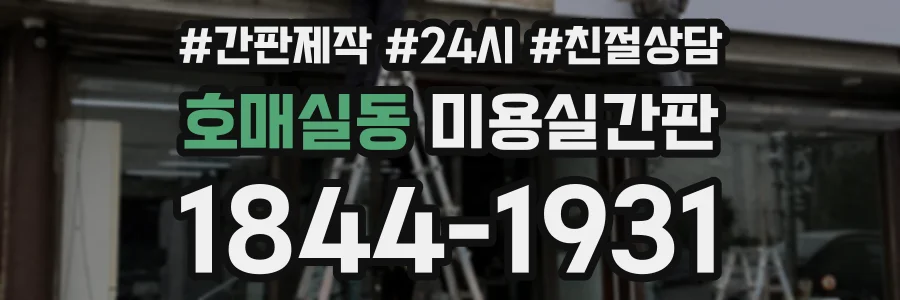 호매실동 미용실간판 상담 전화 1844-1931