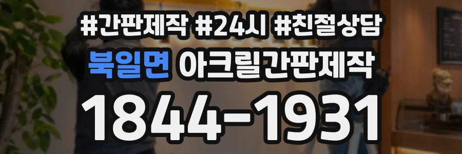 북일면 아크릴간판제작 상담 전화 1844-1931