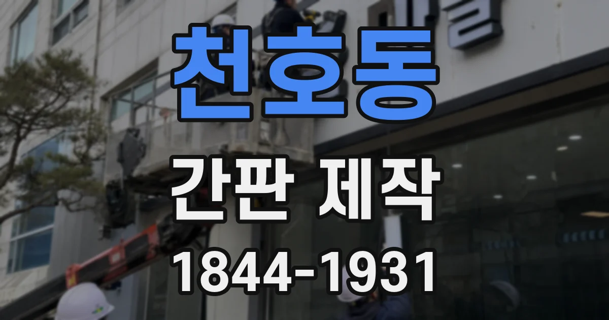 천호동 간판 제작