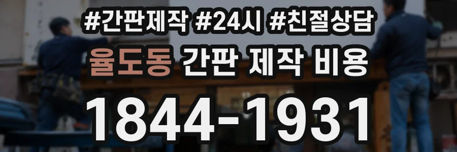 율도동 간판 제작 비용