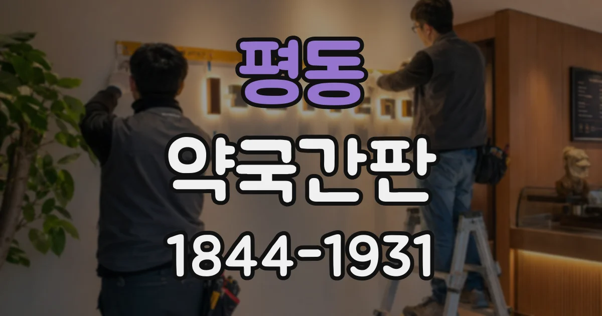 평동 약국간판