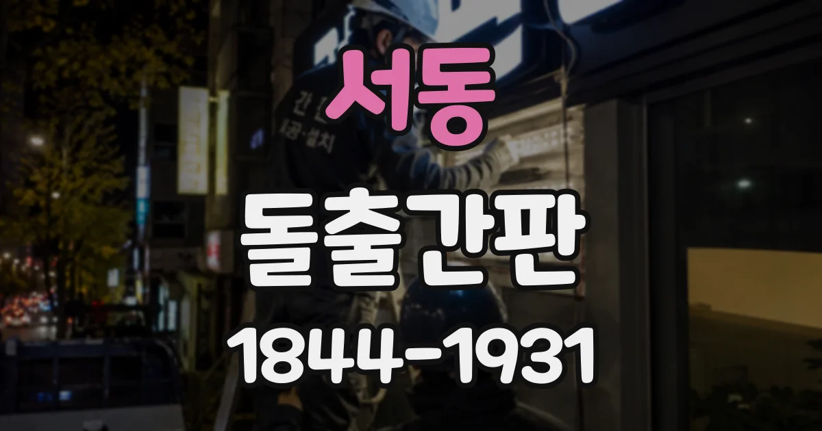 서동 돌출간판