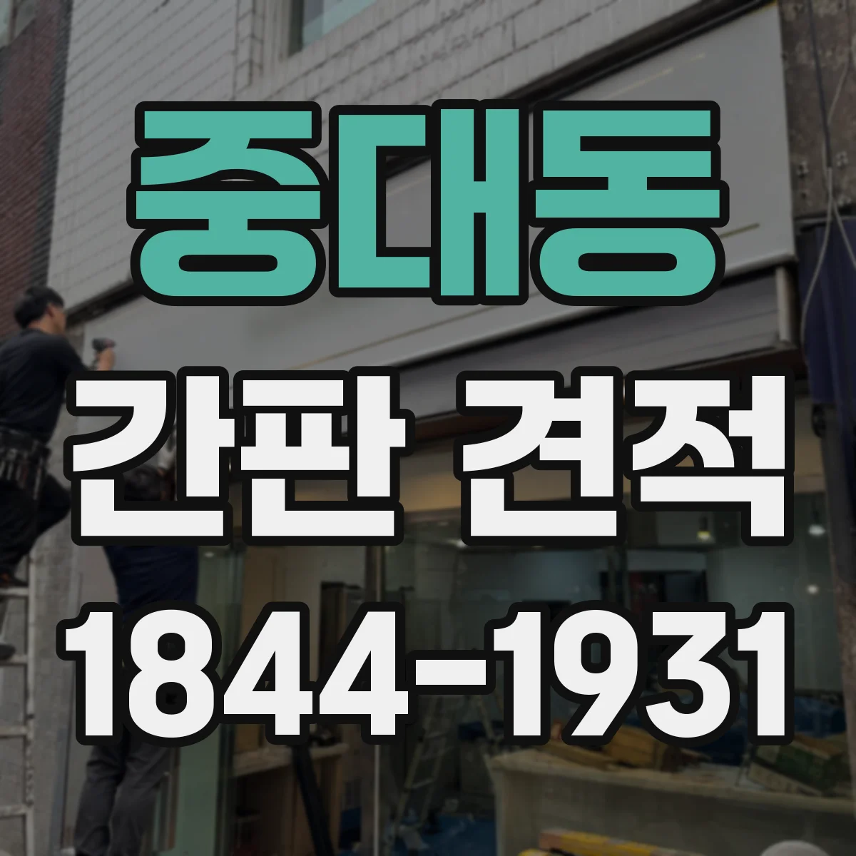 중대동 간판 견적