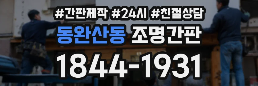 동완산동 조명간판 상담 전화 1844-1931