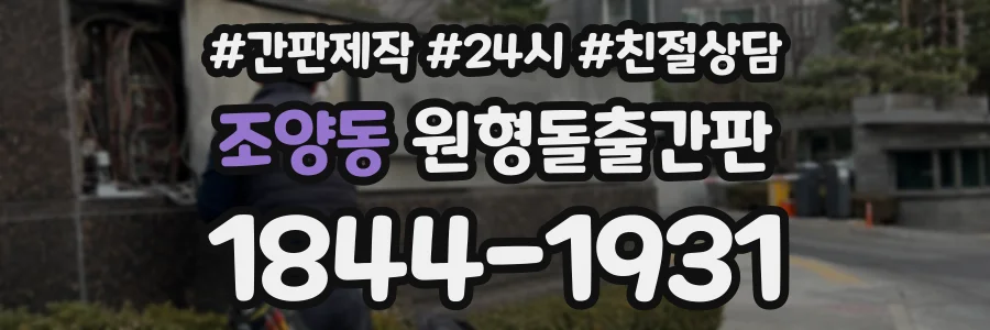 조양동 원형돌출간판 상담 전화 1844-1931