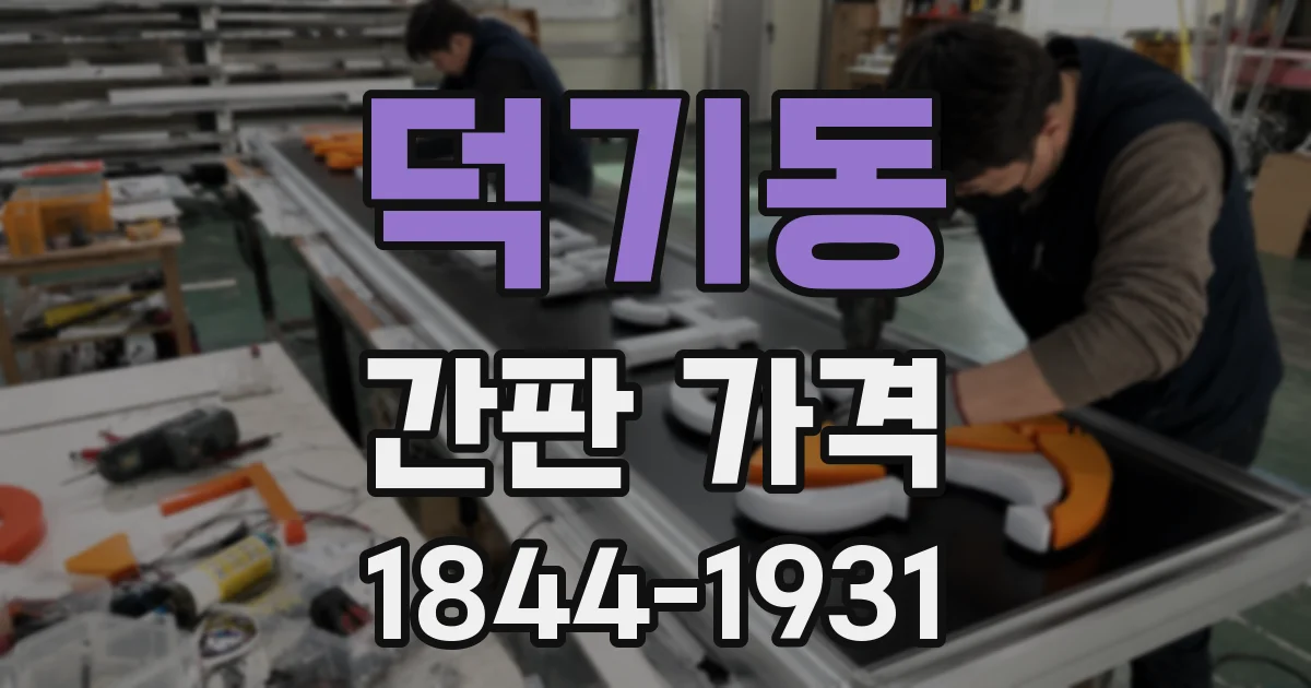덕기동 간판 가격