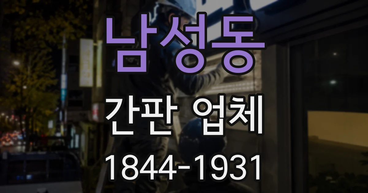 남성동 간판 업체