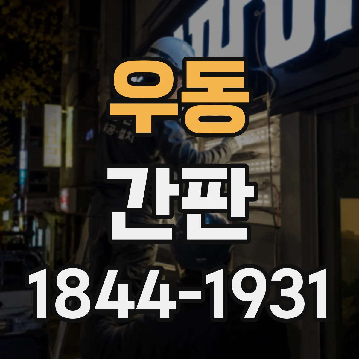 우동 간판