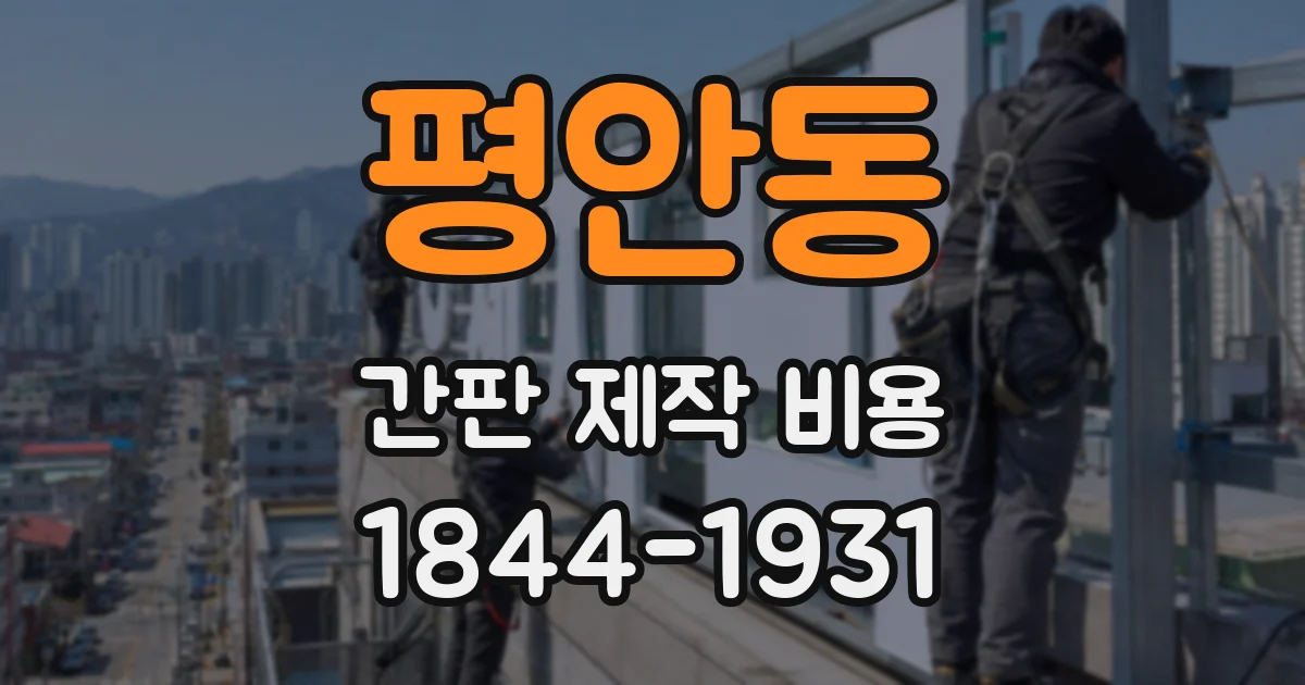 평안동 간판 제작 비용