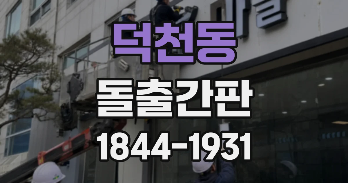덕천동 돌출간판