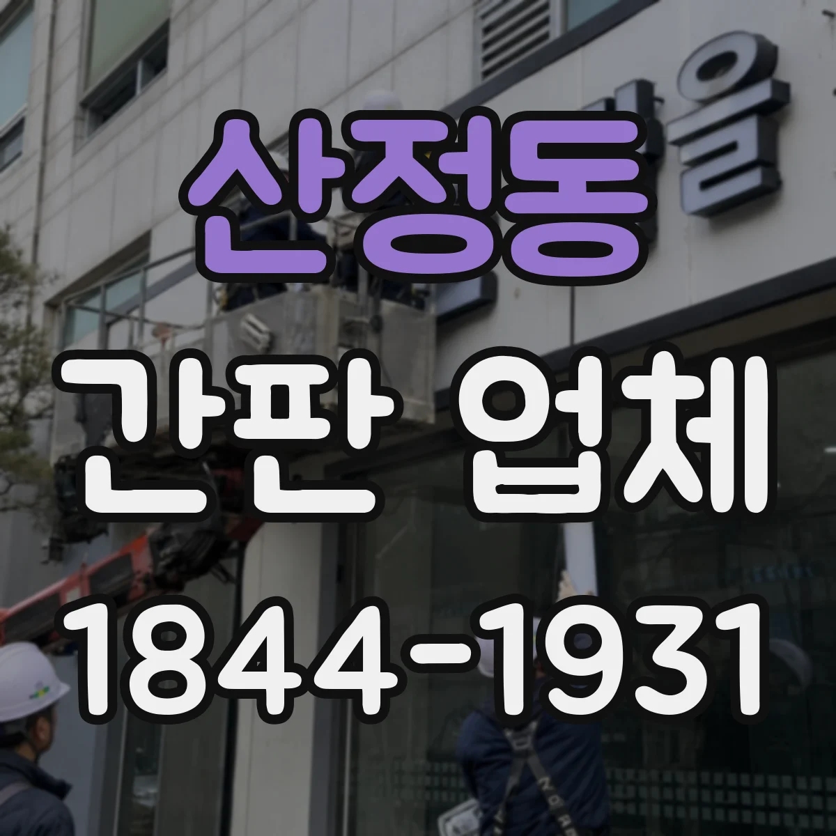 산정동 간판 업체