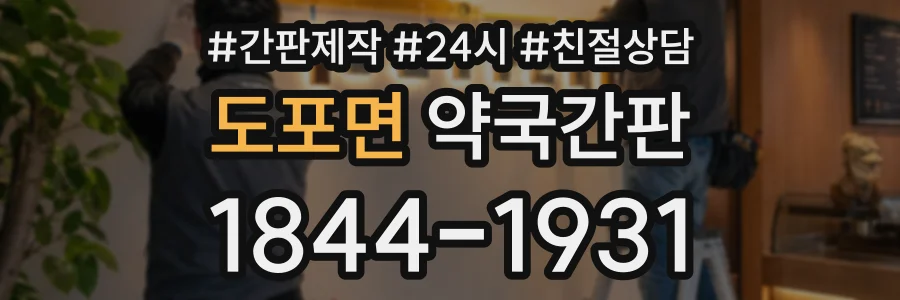 도포면 약국간판 상담 전화 1844-1931