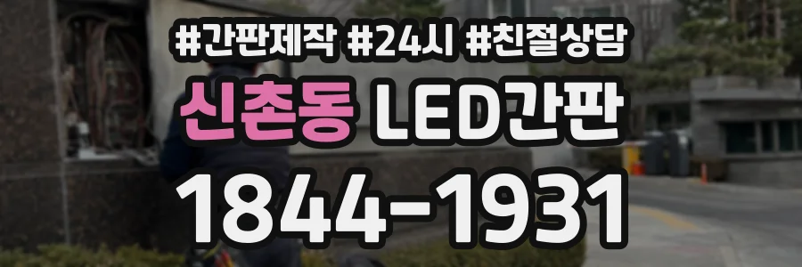 신촌동 LED간판 상담 전화 1844-1931
