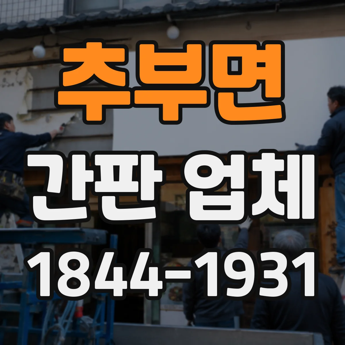 추부면 간판 업체