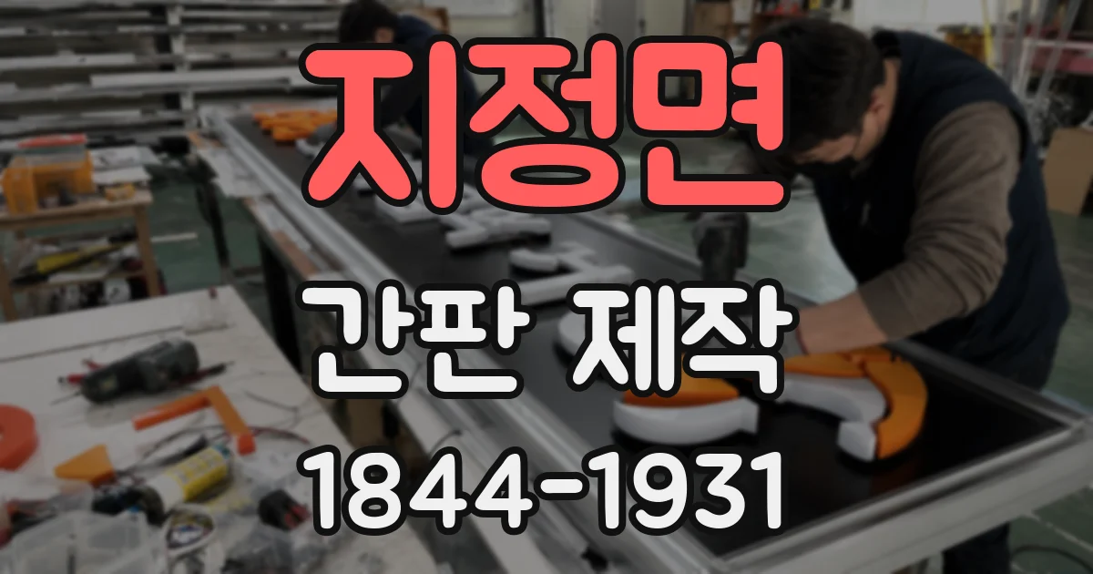 지정면 간판 제작