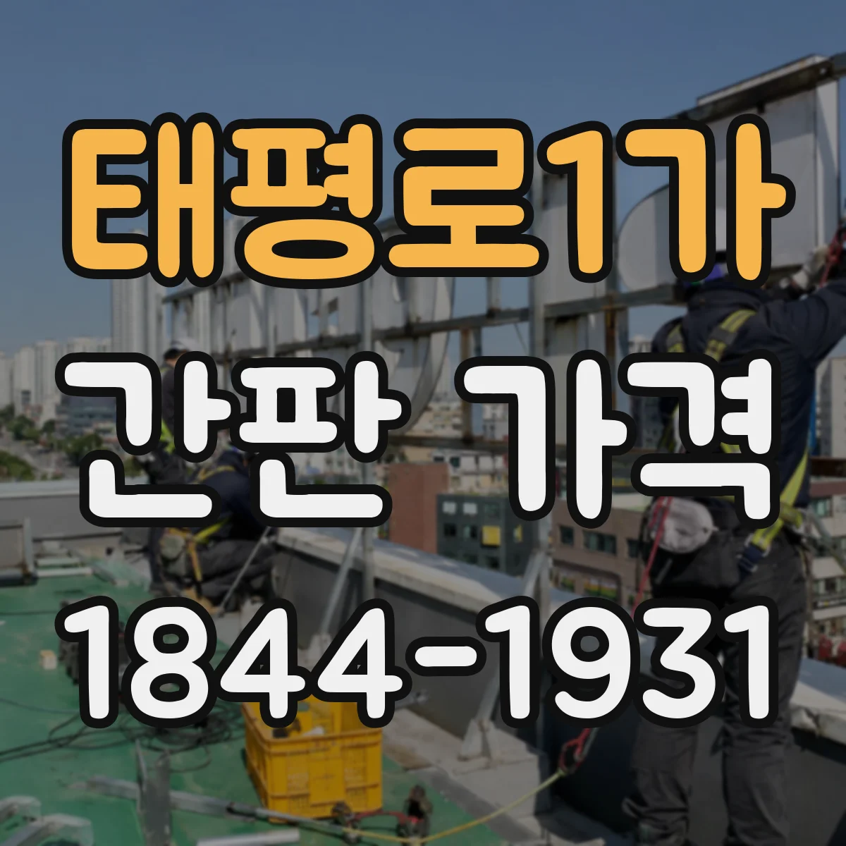 태평로1가 간판 가격