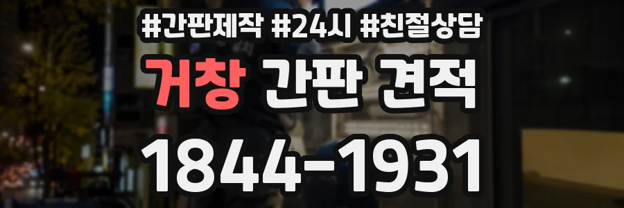 거창 간판 견적