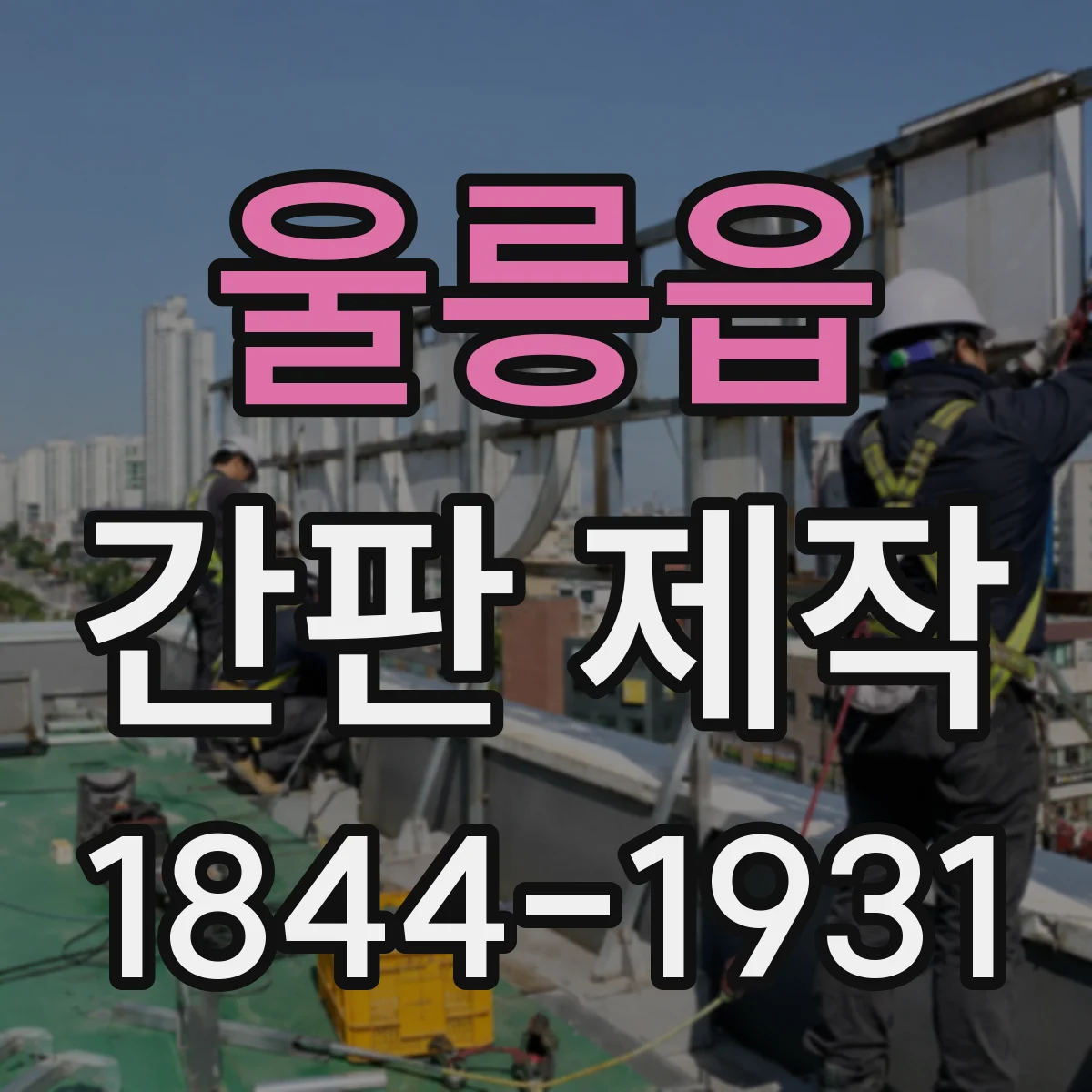 울릉읍 간판 제작