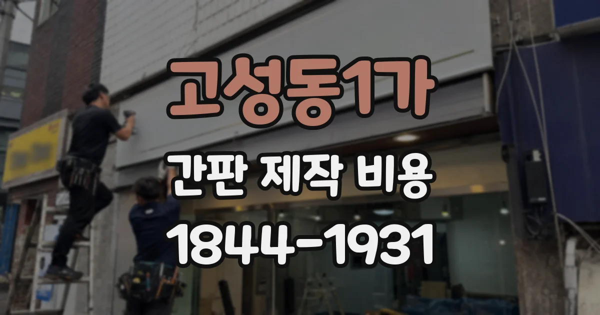 고성동1가 간판 제작 비용