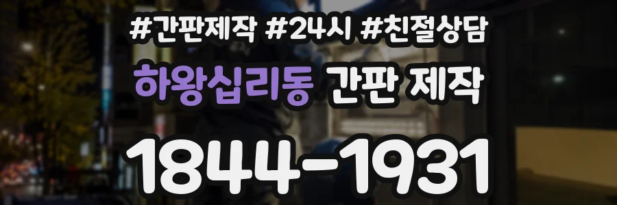 하왕십리동 간판 제작