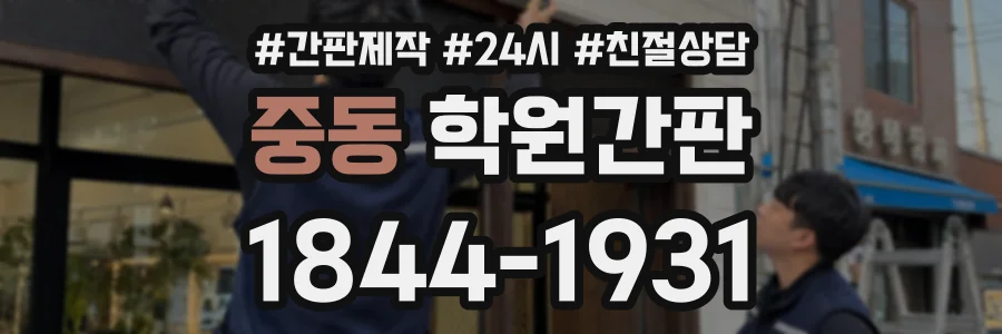 중동 학원간판 상담 전화 1844-1931
