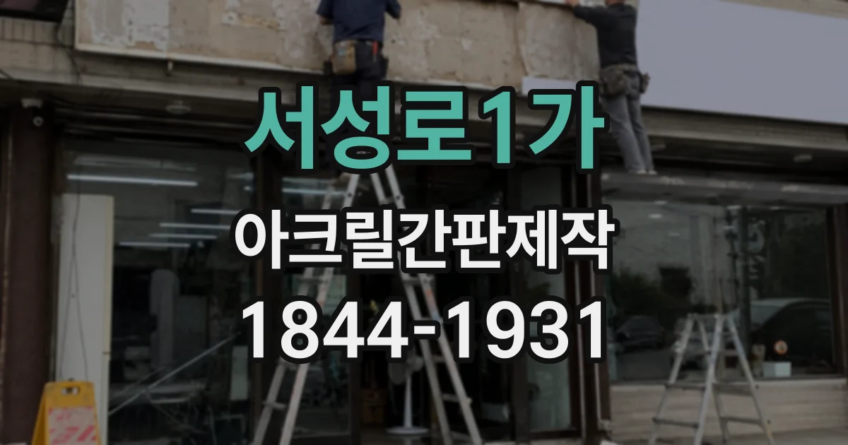 서성로1가 아크릴간판제작