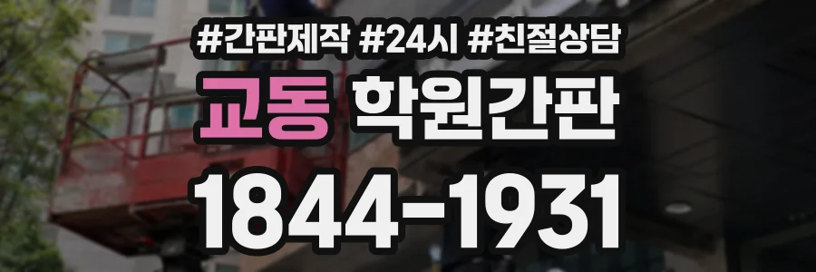 교동 학원간판 상담 전화 1844-1931