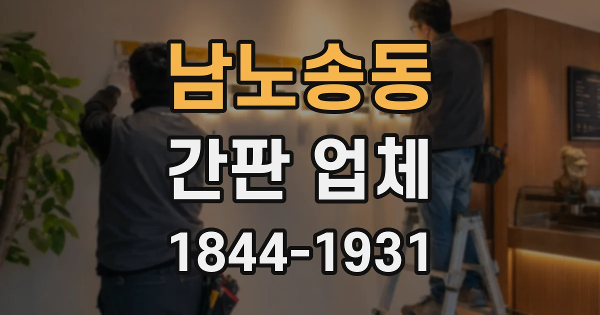 남노송동 간판 업체