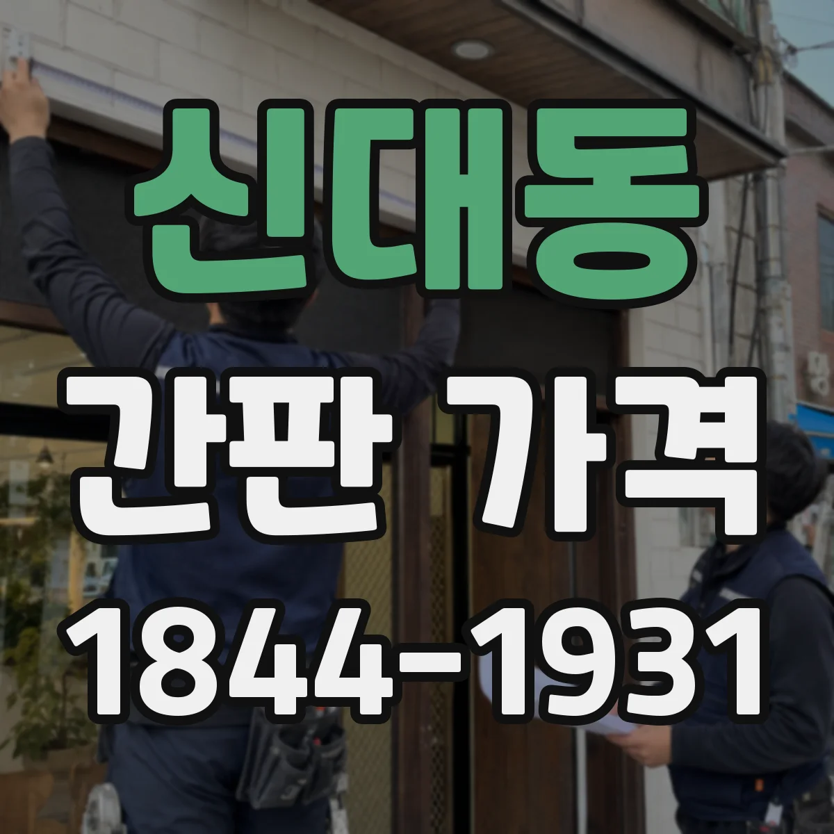 신대동 간판 가격