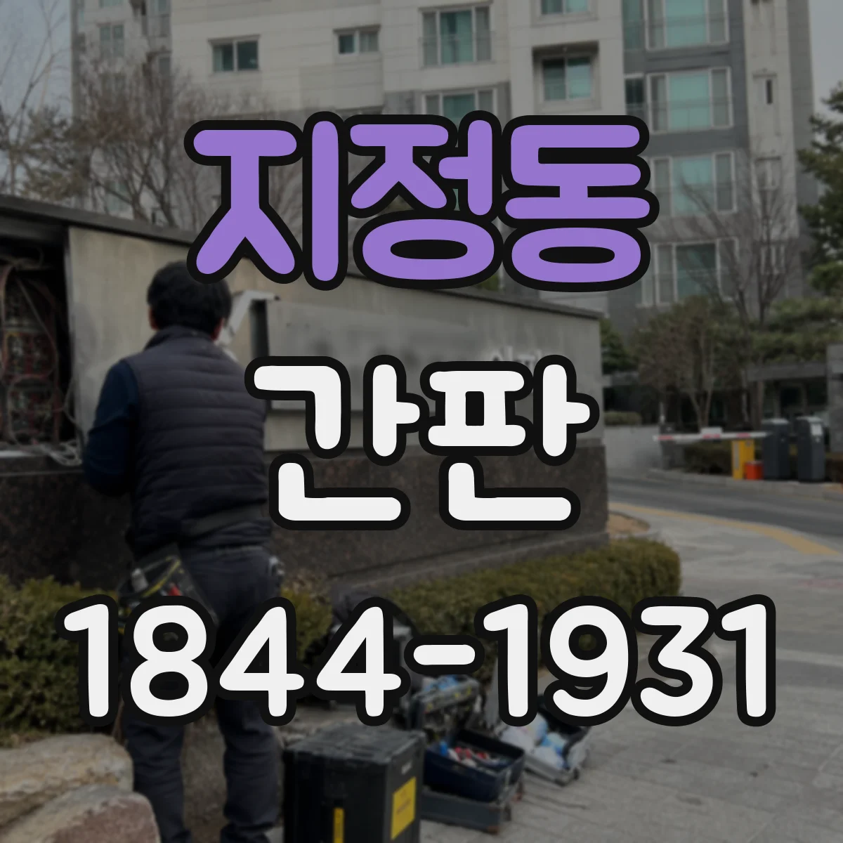 지정동 간판