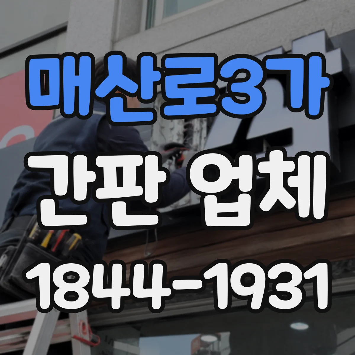 매산로3가 간판 업체