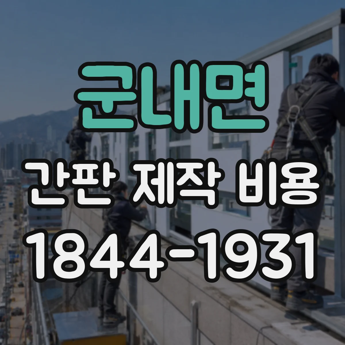 군내면 간판 제작 비용