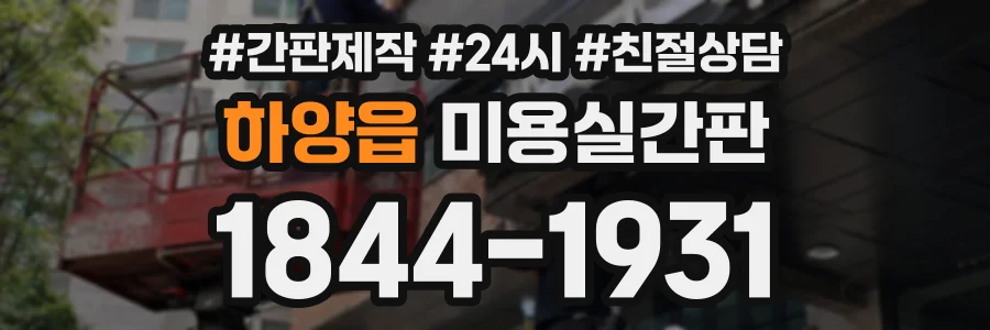 하양읍 미용실간판 상담 전화 1844-1931