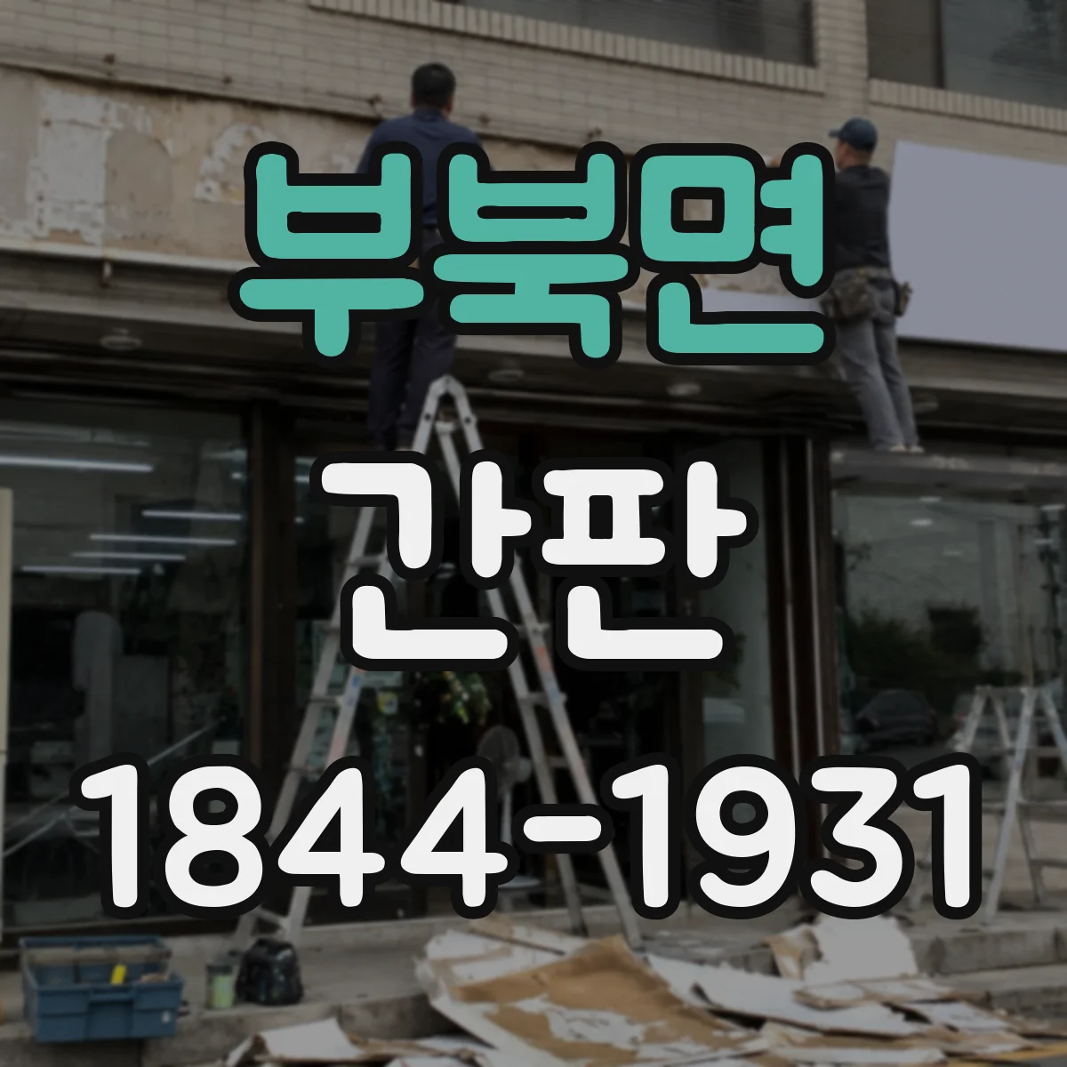 부북면 간판