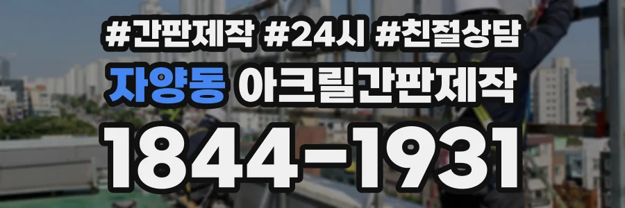 자양동 아크릴간판제작 상담 전화 1844-1931